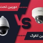 10 تفاوت اصلی دوربین های مداربسته آنالوگ و IP !